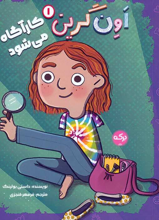 اون گرین 1 (اون گرین کارآگاه می شود)