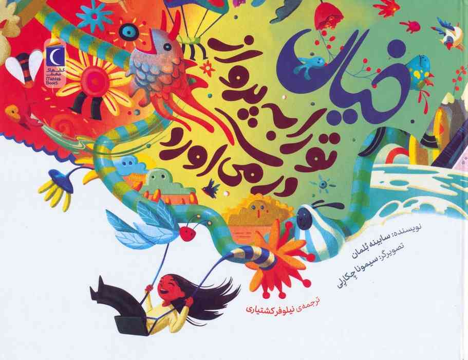 خیال تو را به پرواز در می آورد (گلاسه)