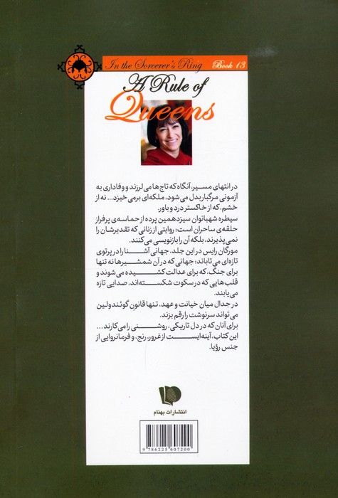 حلقه ی ساحران (کتاب سیزدهم:سیطره شهبانوان)
