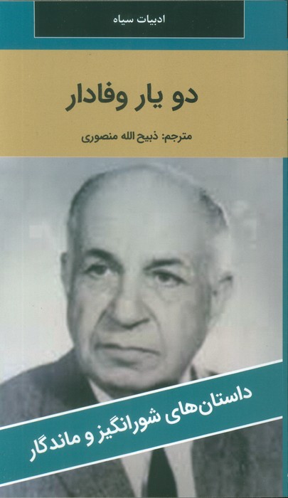 دو یار وفادار