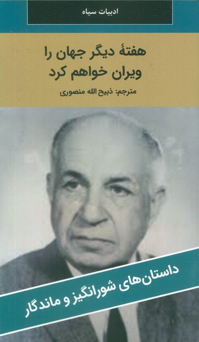 هفته دیگر جهان را ویران خواهم کرد