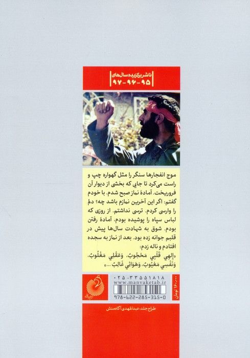 می روم تا مجنون بماند (خاطرات سردار شهید حاج رضا شکری پور)