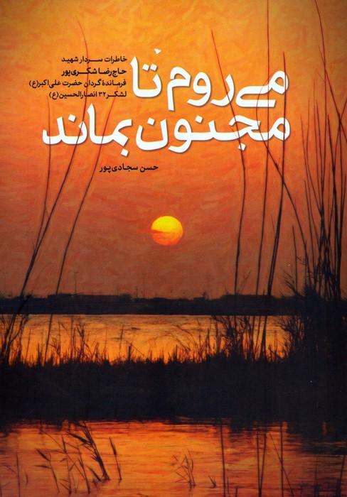 می روم تا مجنون بماند (خاطرات سردار شهید حاج رضا شکری پور)