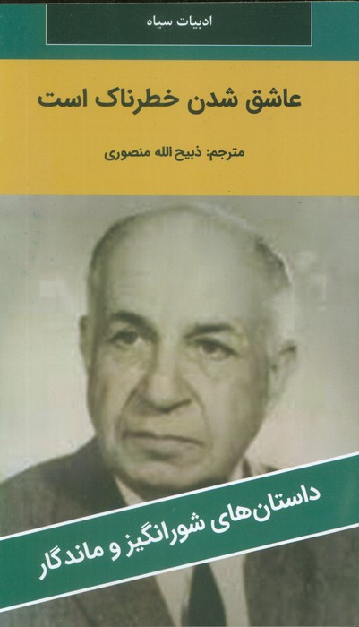 عاشق شدن خطرناک است