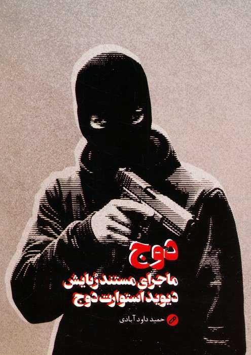 دوج (ماجرای مستند ربایش دیوید استوارت دوج)