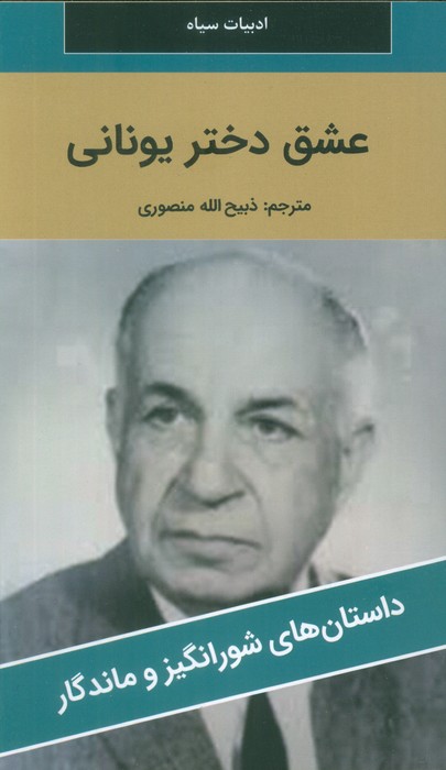 عشق دختر یونانی
