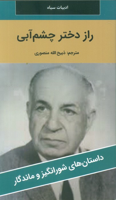 راز دختر چشم آبی