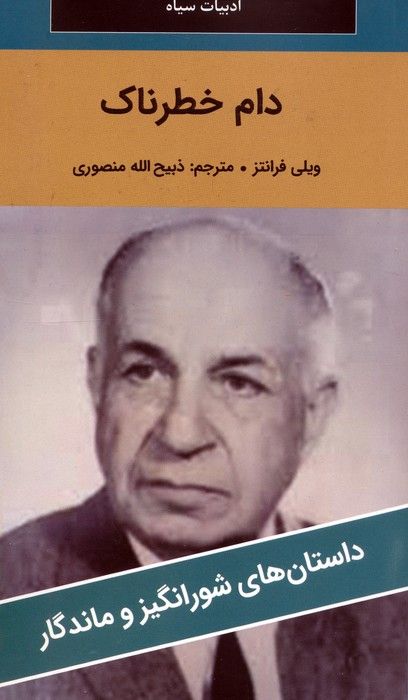 دام خطرناک