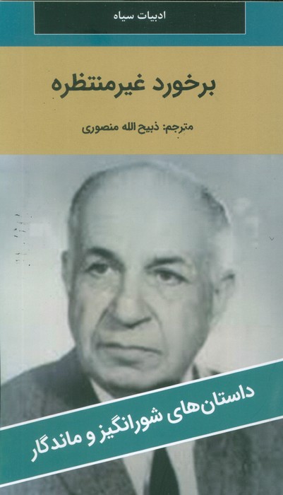 برخورد غیر منتظره