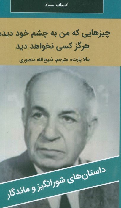 چیزهایی که من به چشم خود دیدم،هرگز کسی نخواهد دید