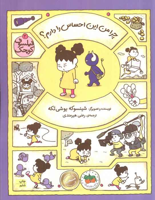 فیلسوف کوچک 3 (چرا من این احساس را دارم؟)،(گلاسه)
