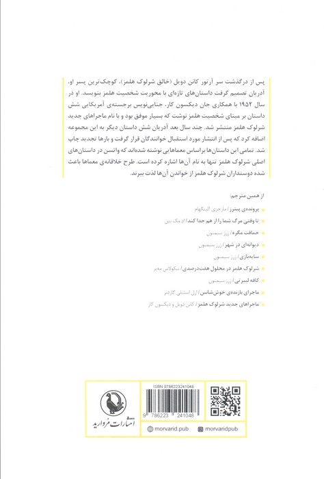 شاهکارهای شرلوک هلمز