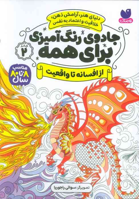 جادوی رنگ آمیزی برای همه 2 (از افسانه تا واقعیت)