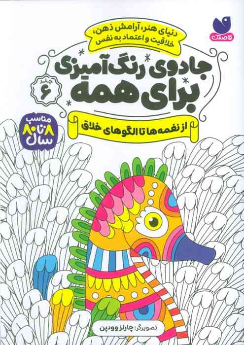 جادوی رنگ آمیزی برای همه 6 (از نغمه ها تا الگوهای خلاق)