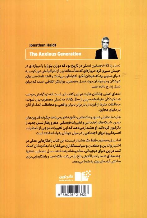 نسل مضطرب (غرق شدن در رسانه های اجتماعی و سونامی بیماری های روانی)