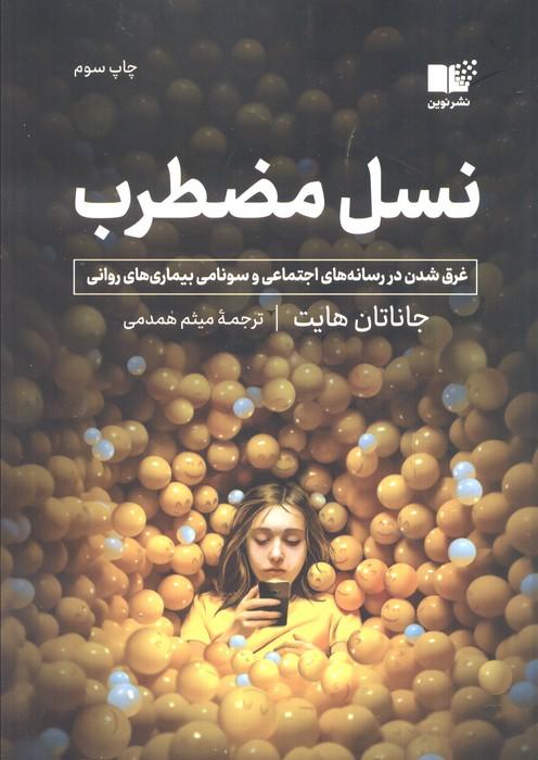 نسل مضطرب (غرق شدن در رسانه های اجتماعی و سونامی بیماری های روانی)