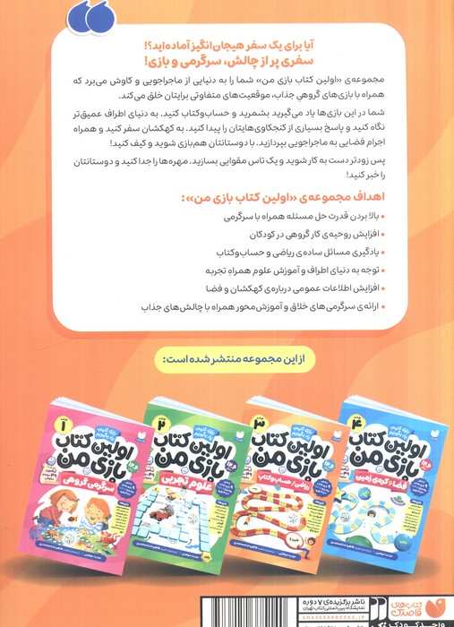 اولین کتاب بازی من 3 (بازی کنیم،یاد بگیریم:ریاضی/حساب و کتاب)،(گلاسه)