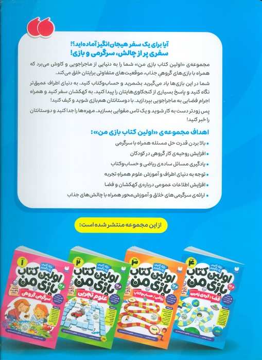 اولین کتاب بازی من 4 (بازی کنیم،یاد بگیریم:فضا و کره ی زمین)،(گلاسه)