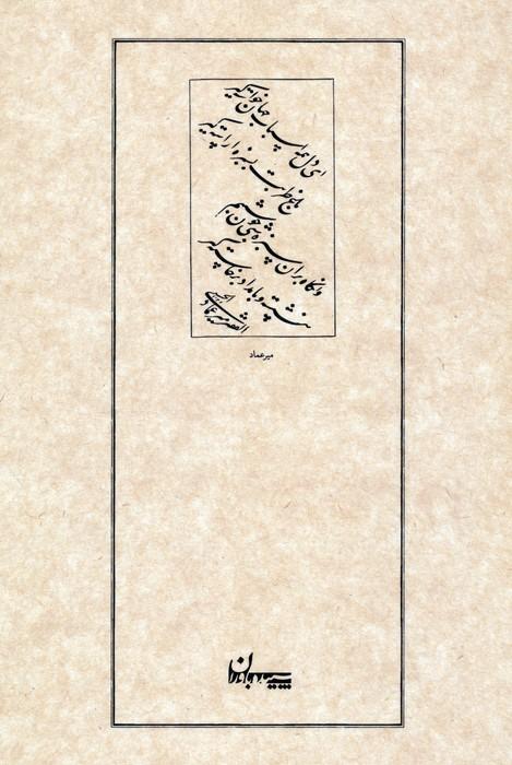 رباعیات خیام نیشابوری (بر اساس نسخه صادق هدایت)
