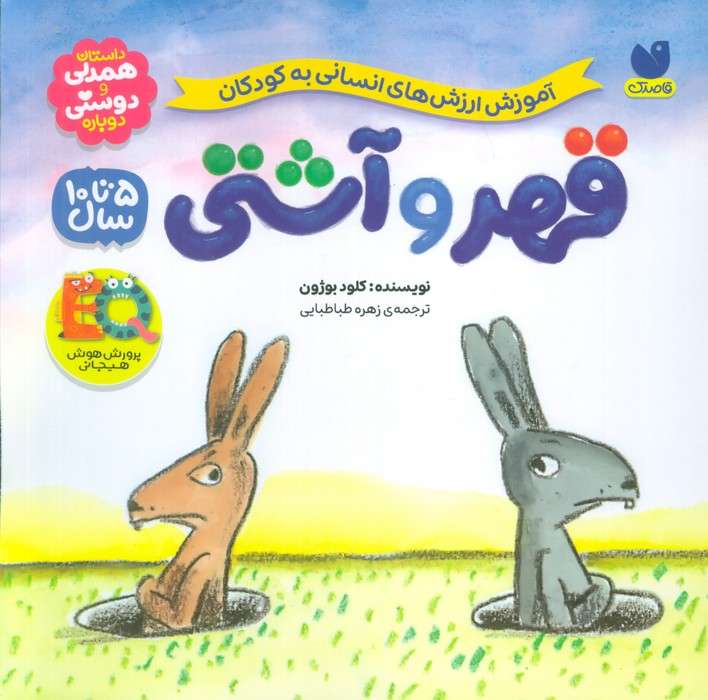 قهر و آشتی (آموزش ارزش های انسانی به کودکان)