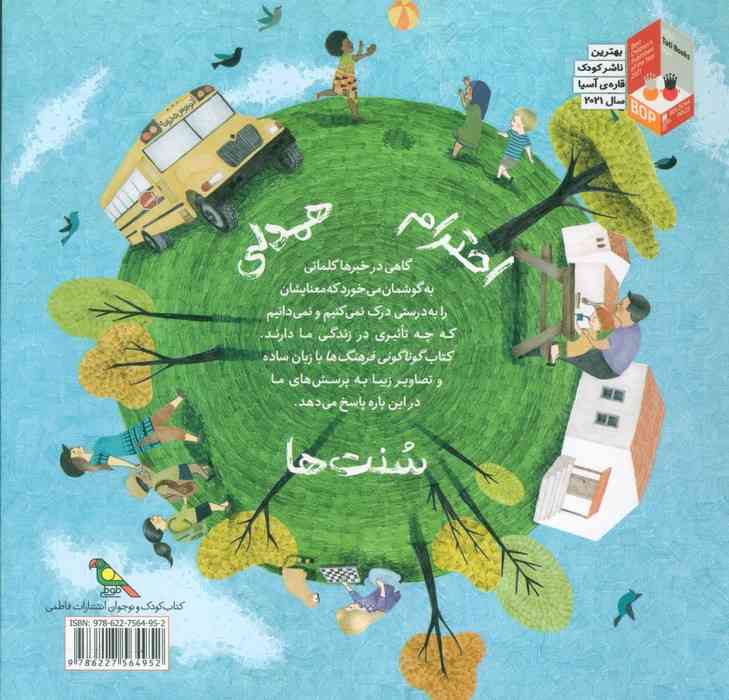 کودکان در دنیای ما (گوناگونی فرهنگ ها)،(گلاسه)