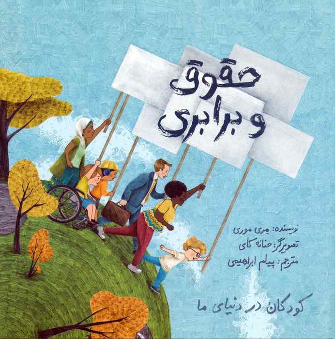 کودکان در دنیای ما (حقوق و برابری)،(گلاسه)