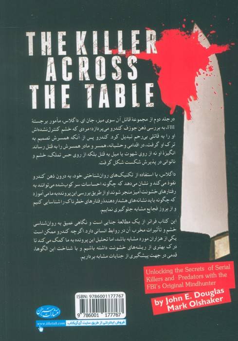 قاتل آن سوی میز (رمزگشایی از قتل های سریالی همراه با شکارچیان ذهن FBI)،(جلد دوم:جوزف کندرو)
