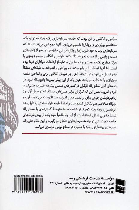 راز ناکامی (تحلیل اندیشه های مارکس و ریشه یابی علل ناکامی آنها در فرایند اقتصادی)