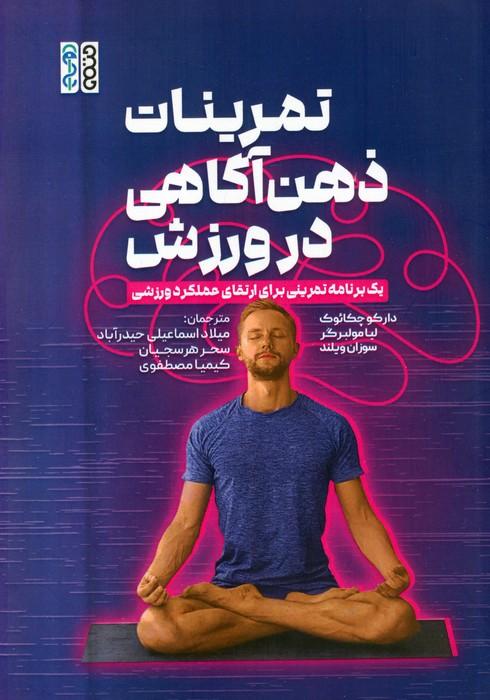 تمرینات ذهن آگاهی در ورزش (یک برنامه تمرینی برای ارتقای عملکرد ورزشی)