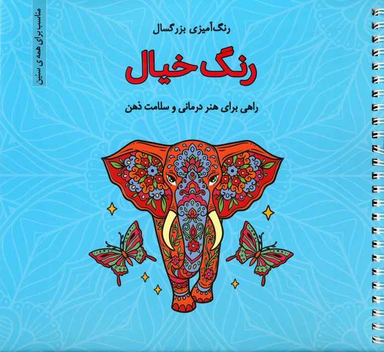رنگ خیال (رنگ آمیزی بزرگسال)،(سیمی)