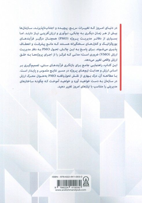 از PMO به VMO (مدیریت پروژه در خدمت خلق ارزش)
