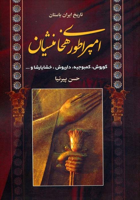 تاریخ ایران باستان (امپراطوری هخامنشیان)
