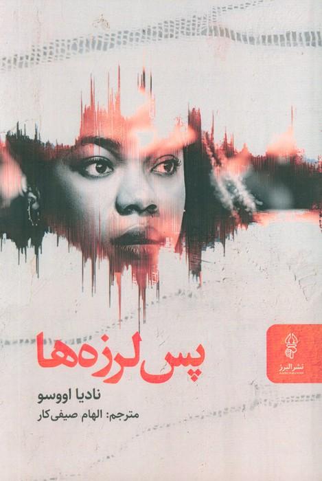 پس لرزه ها