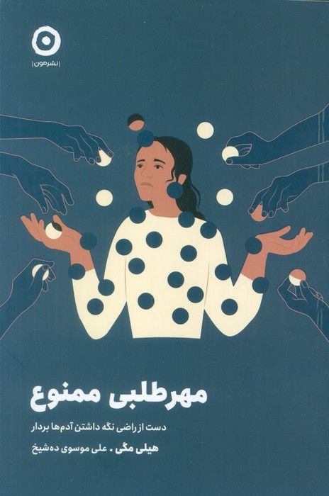 مهرطلبی ممنوع (دست از راضی نگه داشتن آدم ها بردار)