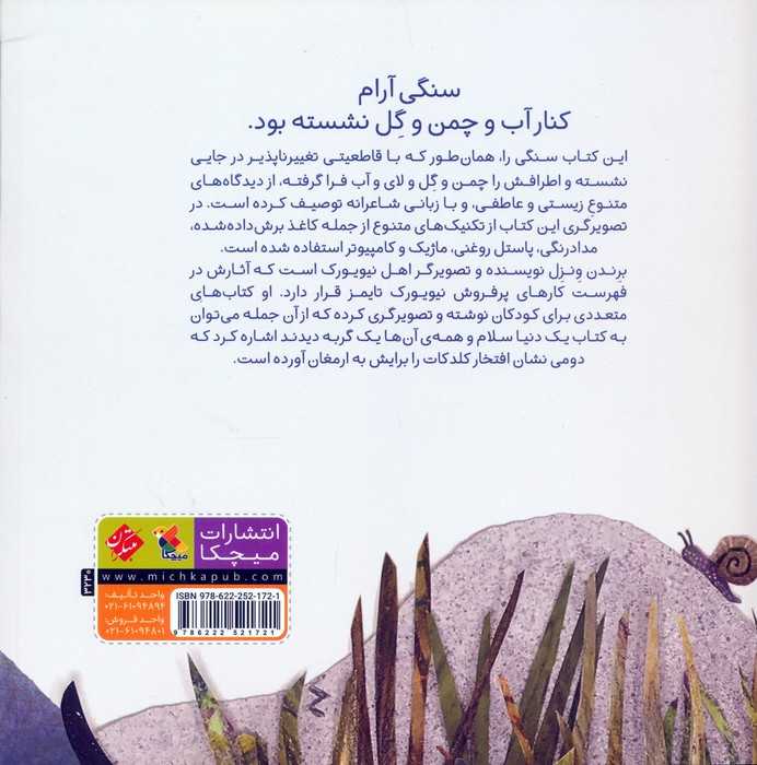 سنگی که آرام بود (صلح با زمین،قصه های طبیعت)،(گلاسه)
