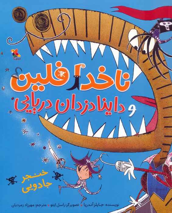 ناخدا فلین و داینادزدان دریایی (گلاسه)