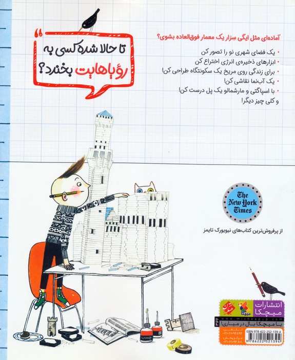 ایگی سزار پسرک معمار (پروژه های بزرگ برای معماران کوچک)،(کتاب کار)