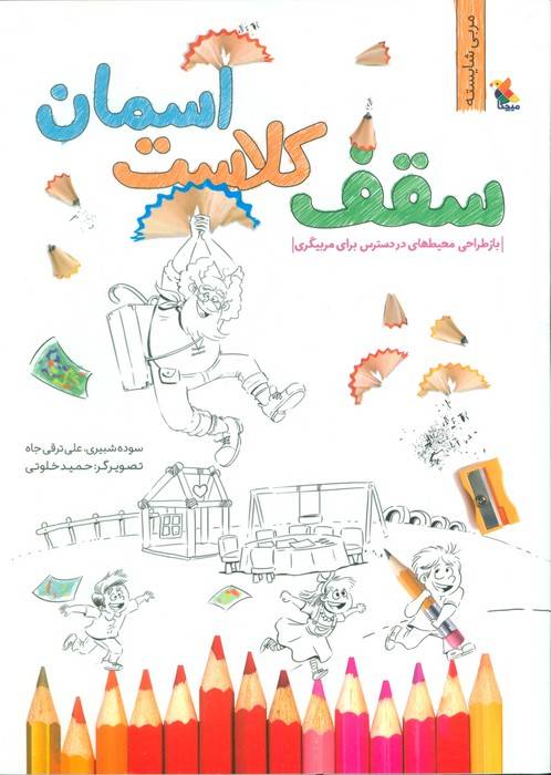 سقف کلاست آسمان (بازطراحی محیط های در دسترس برای مربیگری)