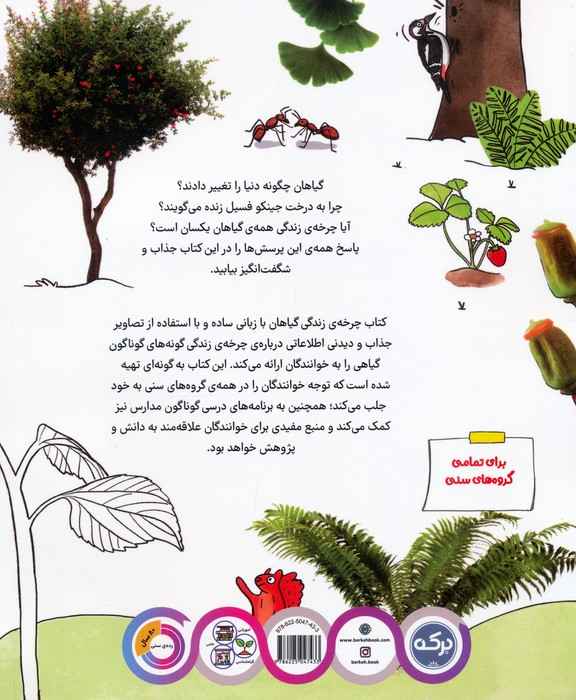 دانشنامه ی شگفت انگیز چرخه ی زندگی گیاهان