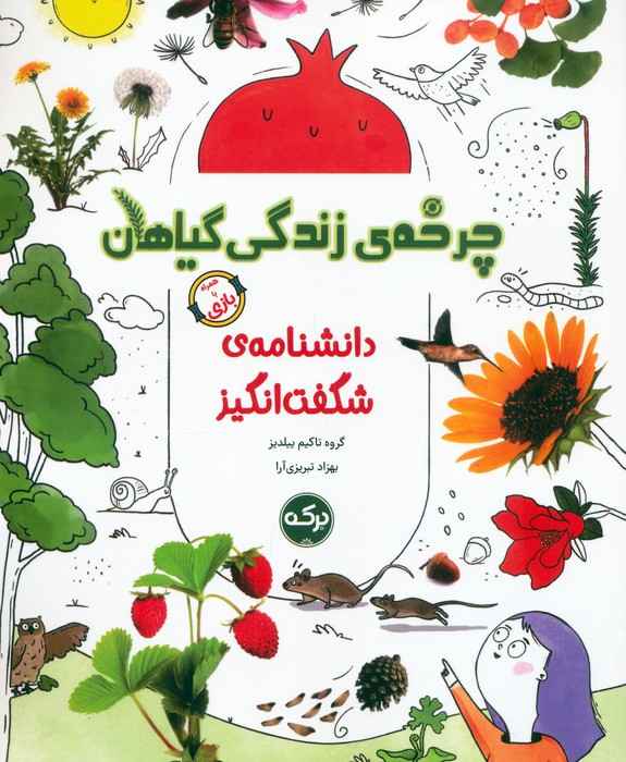 دانشنامه ی شگفت انگیز چرخه ی زندگی گیاهان