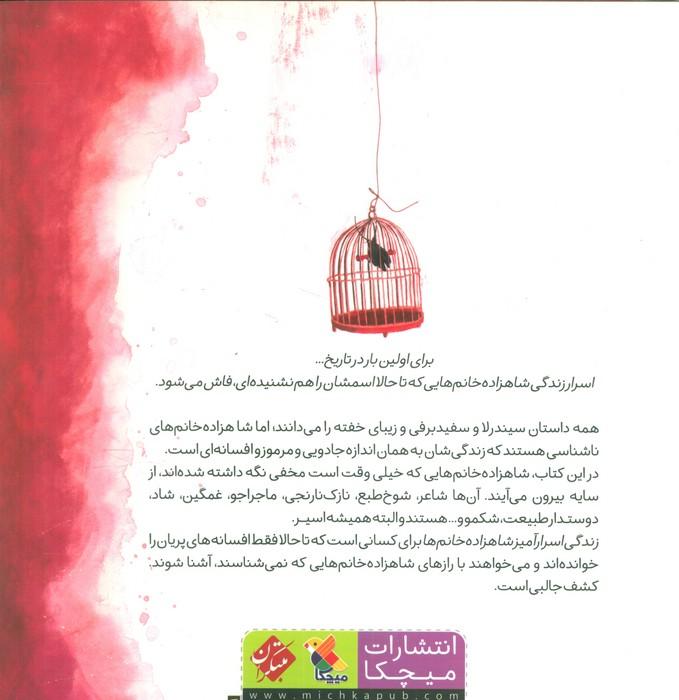 زندگی اسرارآمیز شاهزاده خانم ها (گلاسه)