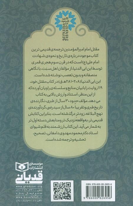 مقتل الامام امیر المومنین علی ابن ابی طالب (ع)