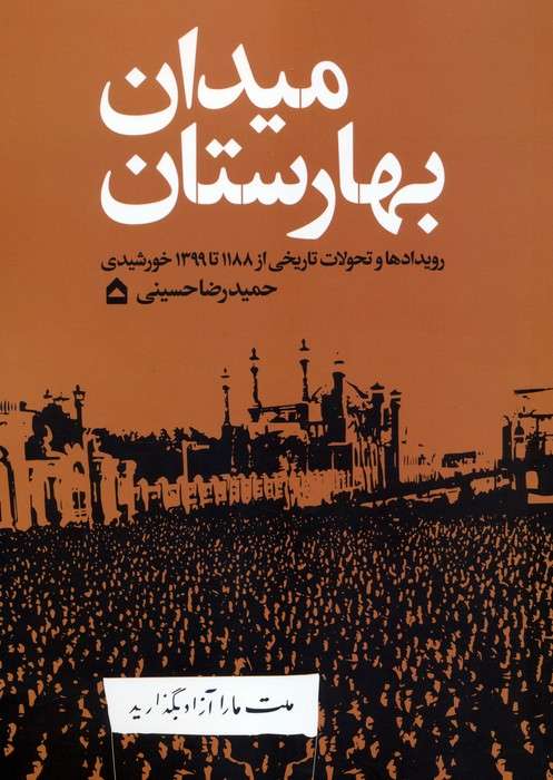 میدان بهارستان (رویدادها و تحولات تاریخی از 1188 تا 1399 خورشیدی)