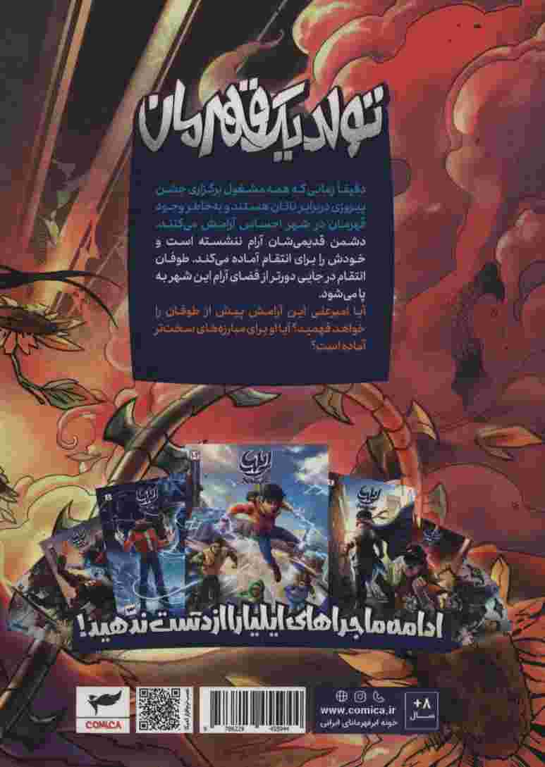 ایلیا:تولد یک قهرمان (داستان مصور دنباله دار12)،(کمیک استریپ)،(گلاسه)