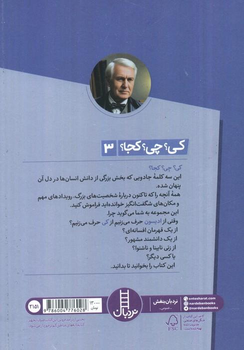 کی؟چی؟کجا؟ 3 (ادیسون)
