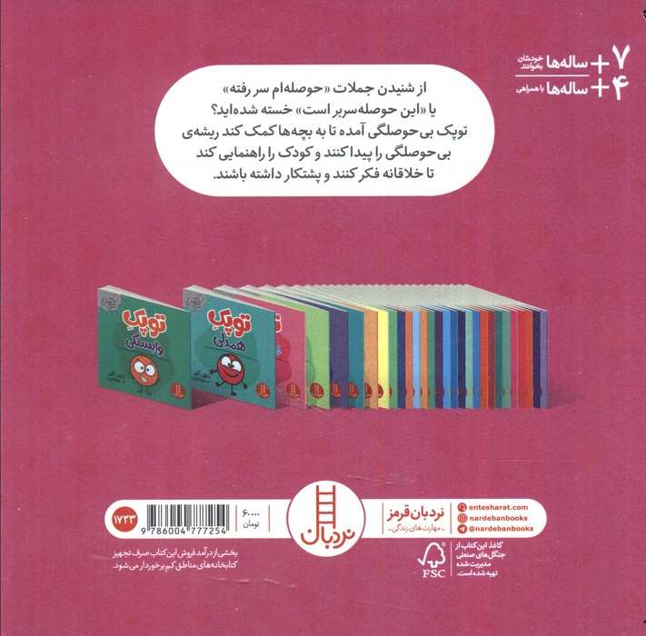 توپک بی حوصلگی (فوت و فن زندگی)