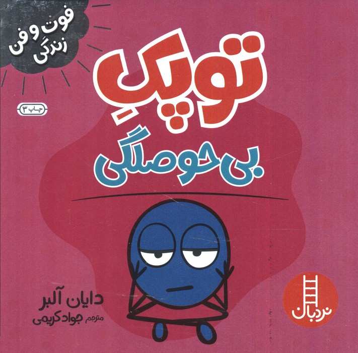 توپک بی حوصلگی (فوت و فن زندگی)