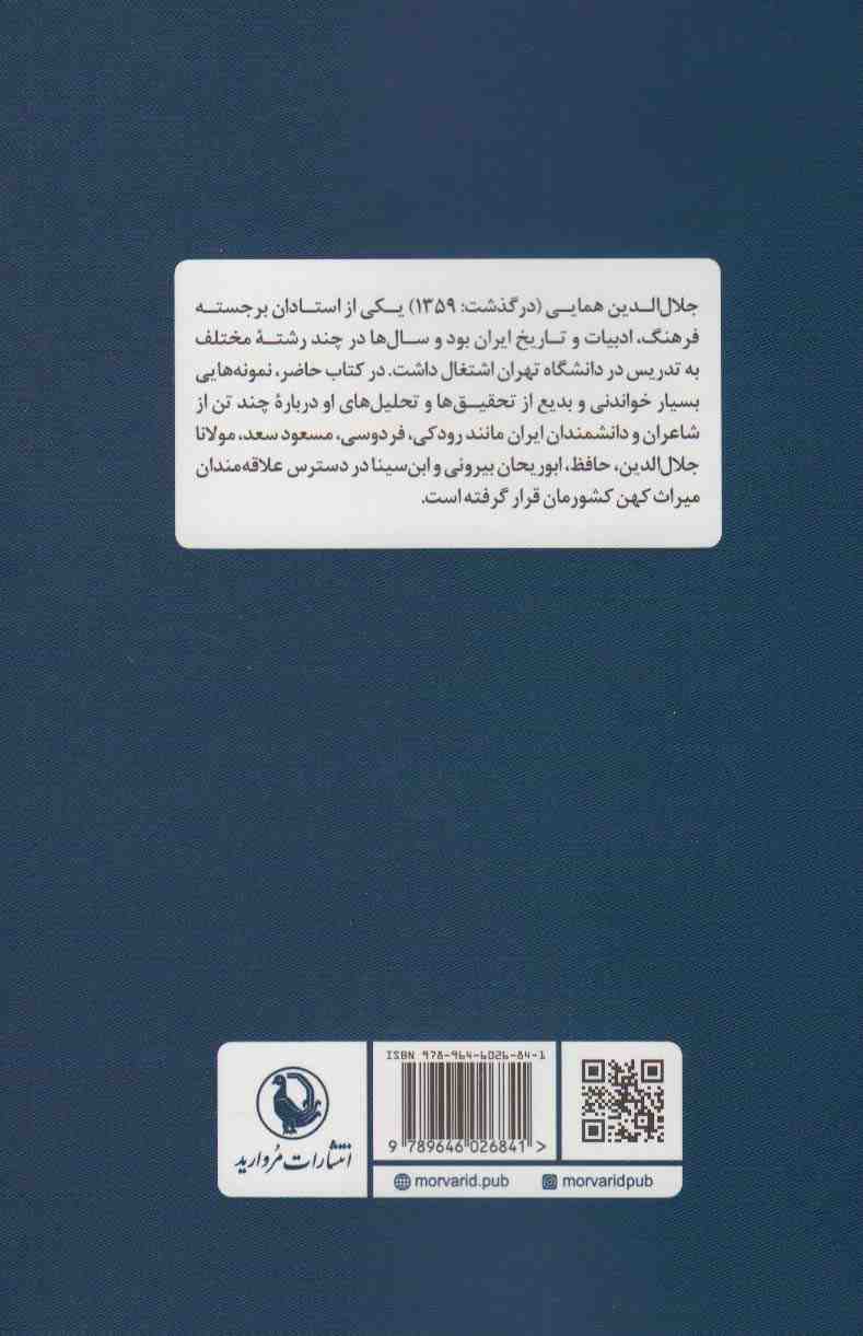 محرم اسرار (گزینه مقالات ادبی و فرهنگی)