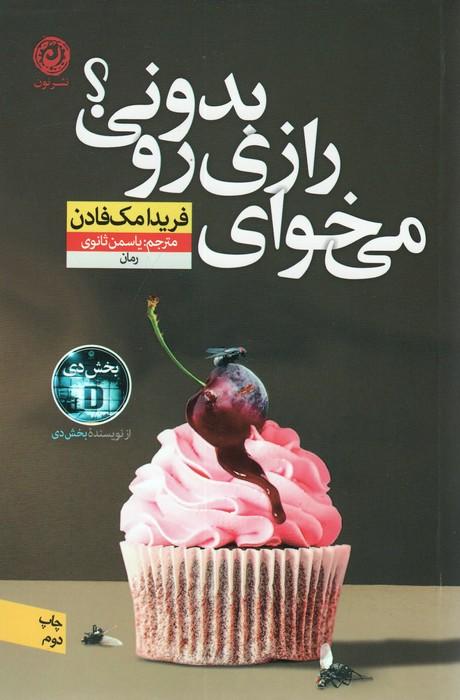 می خوای رازی رو بدونی؟