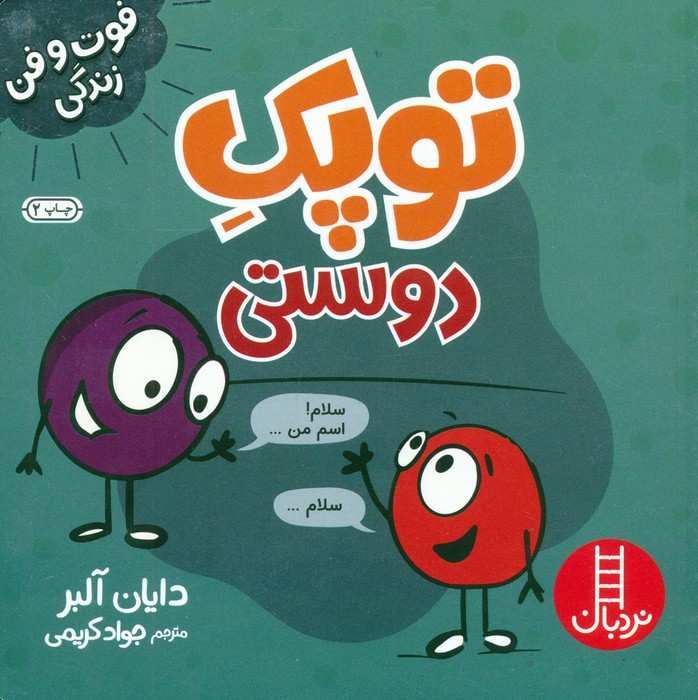 توپک دوستی (فوت و فن زندگی)،(گلاسه)